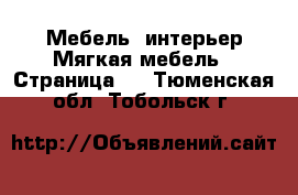 Мебель, интерьер Мягкая мебель - Страница 2 . Тюменская обл.,Тобольск г.